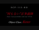 【ゆっくり紹介】SCP-115-KO／”何もない”正多面体