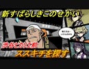 新すばらしきこのせかい　ススキチを探す　渋谷ヒカリエ前　DAY７攻略　＃４９【新すばせか】