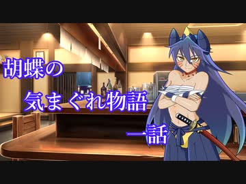 【ポケモン剣盾】胡蝶の気まぐれ対戦物語　一話【アローラサンドパン軸】
