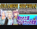 【ゆづきずイタコ実況】呪われた国ペンタウァの悲劇【ギルガメッシュソーサリアン】