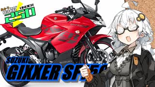 MINOR UNDER 250 #03【SUZUKI GIXXER SF150】