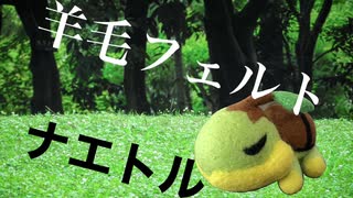 【ポケモン】羊毛フェルトでナエトル