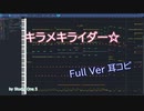 【耳コピ】キラメキライダー☆【MIDI】