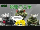 【第63回】マキゆかずっこけおもちゃ箱　殺駆三兄弟　【VOICEROID解説】
