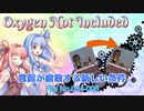 【Oxygen Not Included】琴葉惑星調査隊　File No.004-005【VOICEROID実況】
