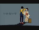 【歌ってみた】いかないで【ieR】