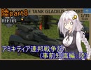 【FromTheDepths】アミキティア連邦戦争記(事前知識編)：陸part8