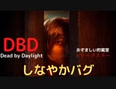 【DBD】パークしなやかバグった