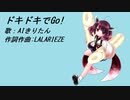 【AIきりたん】ドキドキでGo!【LALARIEZEセルフカバー】