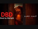 【DBD】対ナース（レッチド・ショップ)
