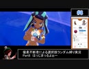 【ポケモン剣盾】優柔不断者による選択肢ランダム縛り Part8