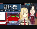 【紅ライ】試合前でもゆる～くバチバチする大怪盗と名探偵