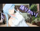 【雑ダンす】ボイロとダンスをどう合わせたもんかって話とか