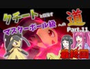 【ゆっくり実況】クチートと目指すマスターボール級への道 Part.11　最終回【ポケモン剣盾】