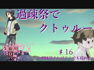 【ゆっくりTRPG】過疎祭でクトゥルー【クトゥルフ神話TRPG】16話