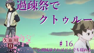 【ゆっくりTRPG】過疎祭でクトゥルー【クトゥルフ神話TRPG】16話