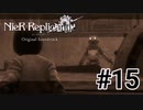 ❮実況❯ニーアレプリカントver.1.22474487139...#15