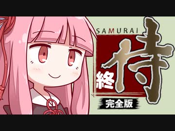 【侍道】侍～完全版～全刀取得RTA(03:48:54) Part7(終)【VOICEROID実況】