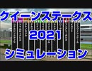 【競馬予想tv】クイーンステークス2021 ルメール 武豊 スターホースポケットプラス シミュレーション【武豊tv】