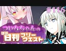【FGO】ついなちゃんのほぼ日刊フリークエスト part116 - 寂寂たる集落