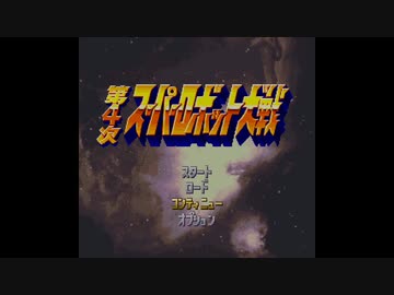 【実況】第４次スーパーロボット対戦を初めてやってみた。最終回