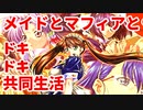 エリュシオン◆メイドとマフィアとドキドキ共同生活【考察の様な雑談】