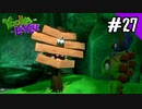【実況】俺のYooka-Laylee【#27】