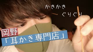 【ロールプレイ】あらゆる手を駆使する耳かき専門店【Okano's ASMR】
