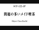 15秒でわかるSCP：問題の多いメイド喫茶