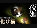 【夜廻】猫へ迂闊にエサをあげてはいけません【アイテム収集編 1/9】