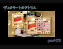 【一人ゲーム実況】社会人がヴィオラートのアトリエをやってみた　part53