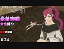 【女性のみ出撃 ハード クラシック】【黒鷲の学級】DDのファイアーエムブレム 風花雪月 (最終章 前編) ＃24