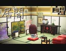 【あつ森】和風な個人部屋「居間」を作る！