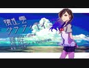 【人力プロセカ】積乱雲グラフィティ【杏】
