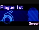 【DBD】Plague1st ~Serpar~　集団ヒステリー編