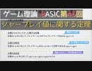 ゲーム理論BASIC 第45回 -シャープレイ値に関する定理-