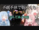 【Minecraft】紲星あかりの不眠不休で街づくり　Part16「VOICEROID実況」