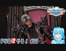 【実況】PSO2やる！【99】