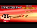 【オラと博士の夏休み】しんちゃんと踝猫背が過ごす特別な夏休み part11