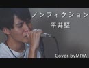 平井堅 /『ノンフィクション』（リクエスト曲）