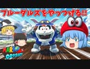 【ゆっくり実況】ゆっくり達のスーパーマリオオデッセイ Part7