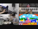 一人バンドで「星のカービィスーパーデラックス　全曲メドレー」（ダイナブレイド編）