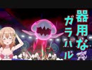 【ポケモン剣盾】ご注文は器用な「ガラパル」ですか？【ウオノラゴン】