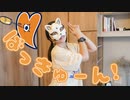 【belia】小悪魔だってかまわない！踊ってみた【ばっきゅーん！】