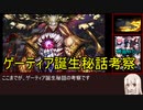 《裏FGO考察》ゲーティア誕生秘話