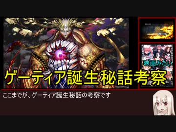 《裏FGO考察》ゲーティア誕生秘話