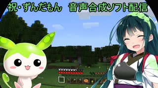 【祝・ずんだもん音声合成ソフト】シミュレーションゲーム好きの東北ずん子がマイクラVRを体験する