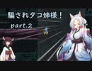 騙されタコ姉様！ part.2 ～Jump King～