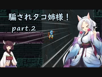 騙されタコ姉様！ part.2 ～Jump King～