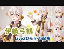 【Live2Dモデル配布】伊織弓鶴くんのLive2Dモデル作ってみた